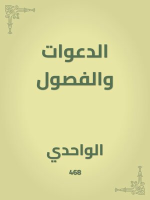 cover image of الدعوات والفصول